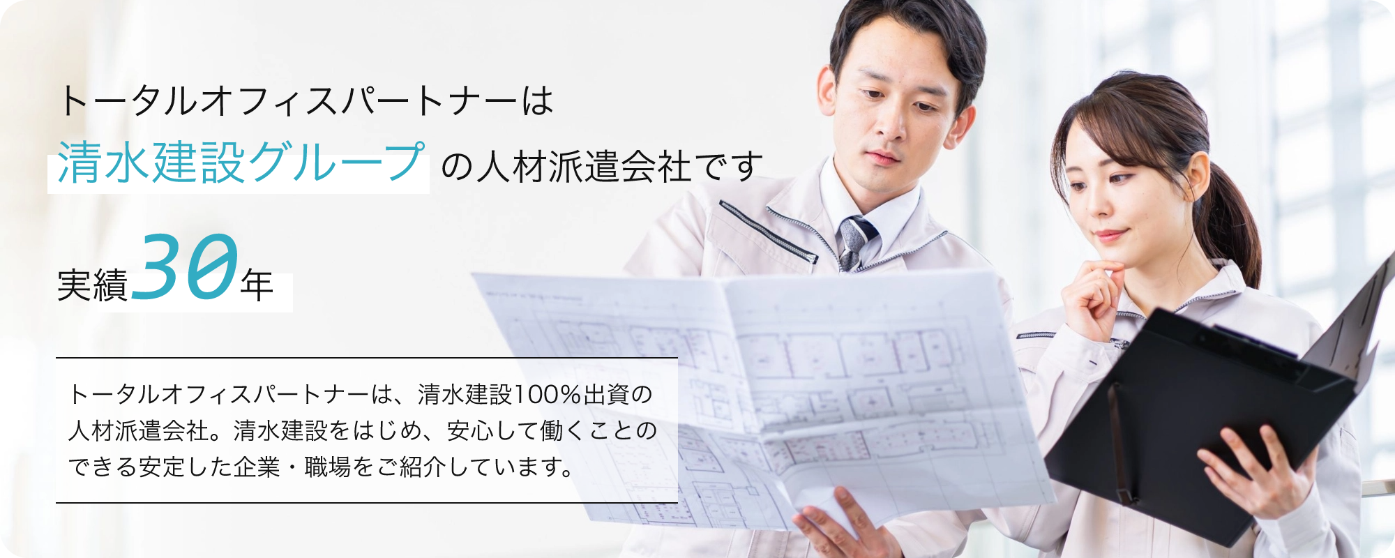 トータルオフィスパートナーは清水建設グループの人材派遣会社です