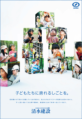 清水建設新聞・雑誌広告「シミズキッズ積み木」篇