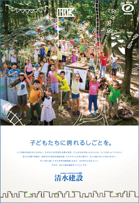 清水建設新聞・雑誌広告「シミズキッズ落書き」篇