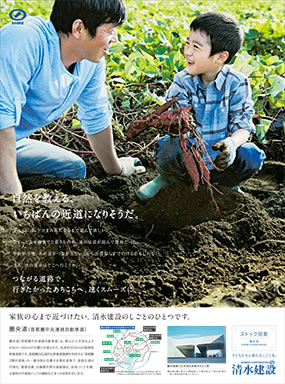 清水建設新聞・雑誌広告「土木広告　圏央道」篇