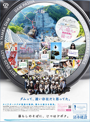 清水建設新聞・雑誌広告「土木広告　八ッ場ダム」篇