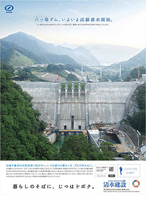 清水建設新聞・雑誌広告「土木広告　八ッ場ダム　試験湛水開始」篇