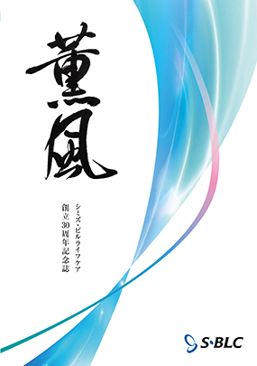 シミズ・ビルライフケア 創立30周年記念誌「薫風」