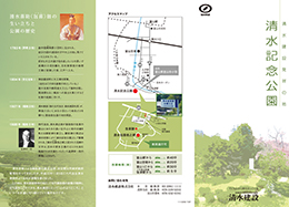 清水記念公園リーフレット