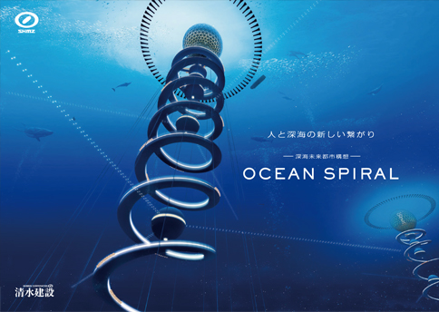 清水建設 深海未来都市構想「OCEAN SPIRAL」